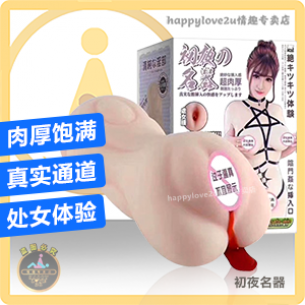 初夜名器 肉厚饱满 真实通道 处女体验 夹吸紧致真享受 处女倒模